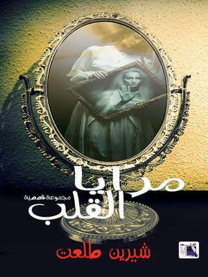 cover image of مرايا القلب